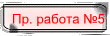 работа №5