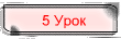 5 Урок