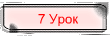 7 Урок