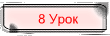 8 Урок