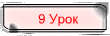 9 Урок